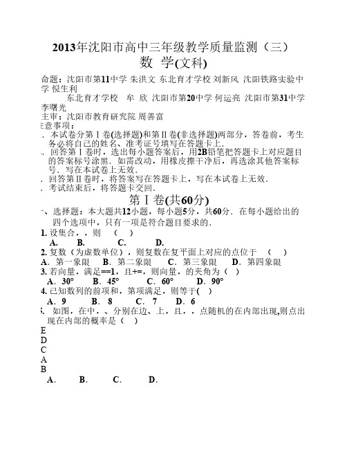 辽宁省沈阳市2013届高三教学质量检测(三)数学(文)试题