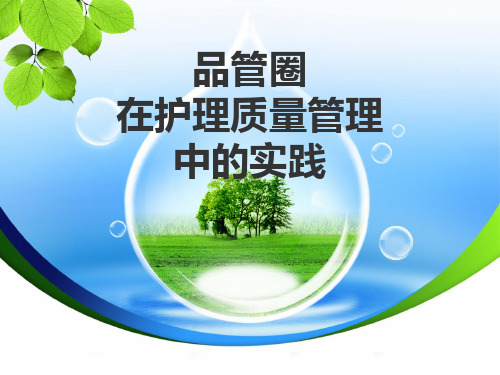 品管圈实践.pptx