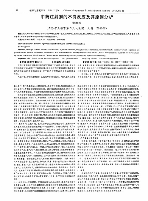 中药注射剂的不良反应及其原因分析