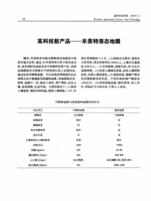高科技新产品——禾美特液态地膜