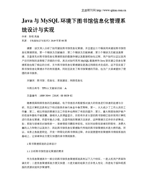 Java与MySQL环境下图书馆信息化管理系统设计与实现