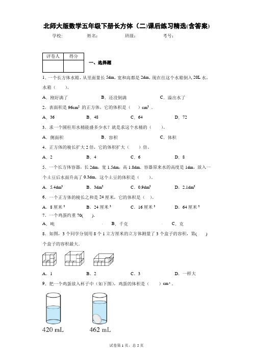 北师大版数学五年级下册长方体(二)课后练习精选(含答案)1