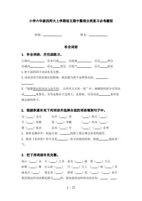 小学六年级西师大上学期语文期中整理分类复习必考题型