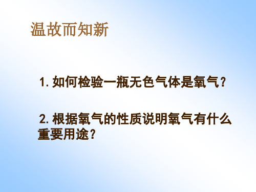 人教版九年级化学上册课件：第二单元 课题3 制取氧气(第一课时)