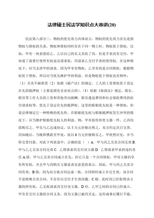 法律硕士民法学知识点大串讲(20)