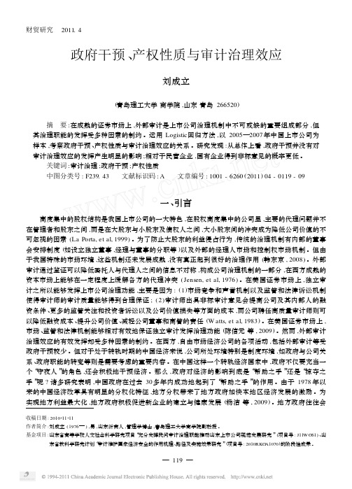 政府干预_产权性质与审计治理效应