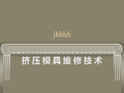 挤压模具维修技术