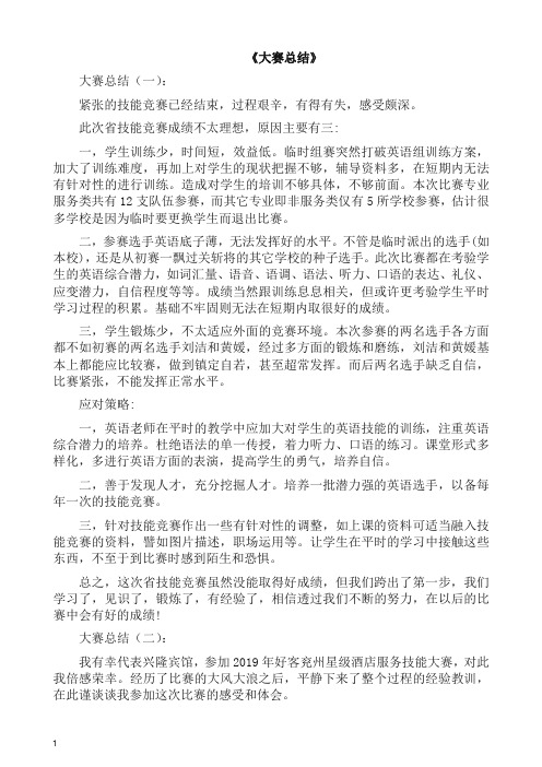 工作总结-大赛总结12篇(2019精编).docx
