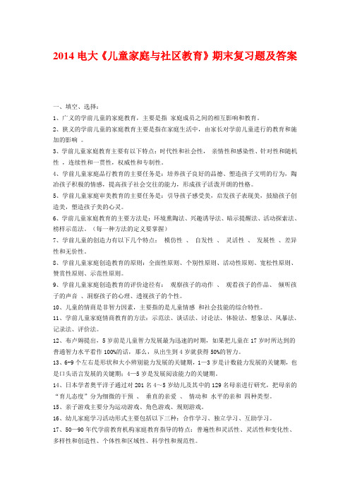 2014电大《儿童家庭与社区教育》期末复习题及答案
