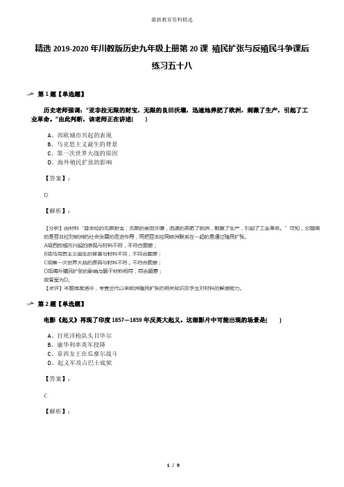 精选2019-2020年川教版历史九年级上册第20课 殖民扩张与反殖民斗争课后练习五十八