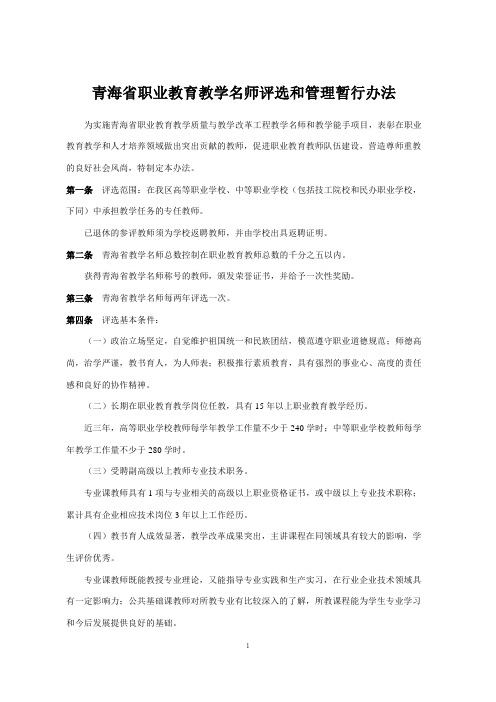 青海省职业教育教学名师评选和管理暂行办法及附件