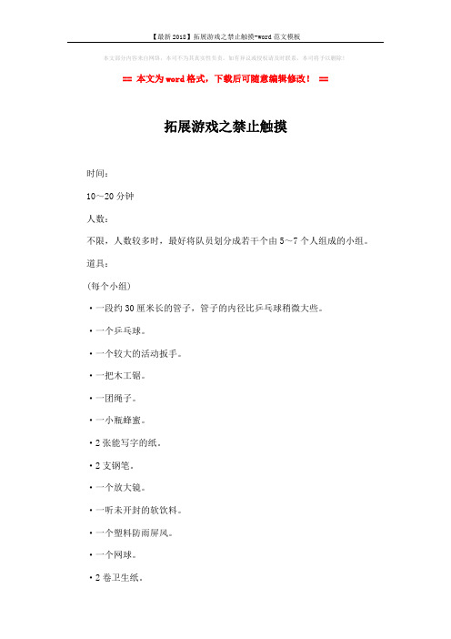 【最新2018】拓展游戏之禁止触摸-word范文模板 (3页)