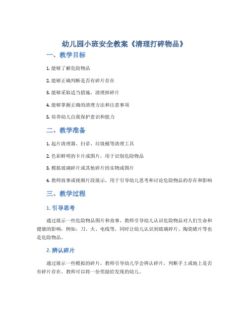 幼儿园小班安全教案《清理打碎物品》