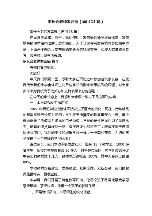 家长会老师发言稿（通用18篇）