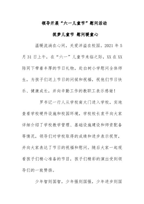 领导走进校园开展六一儿童节慰问活动 总结简报《筑梦儿童节 慰问暖童心》2021