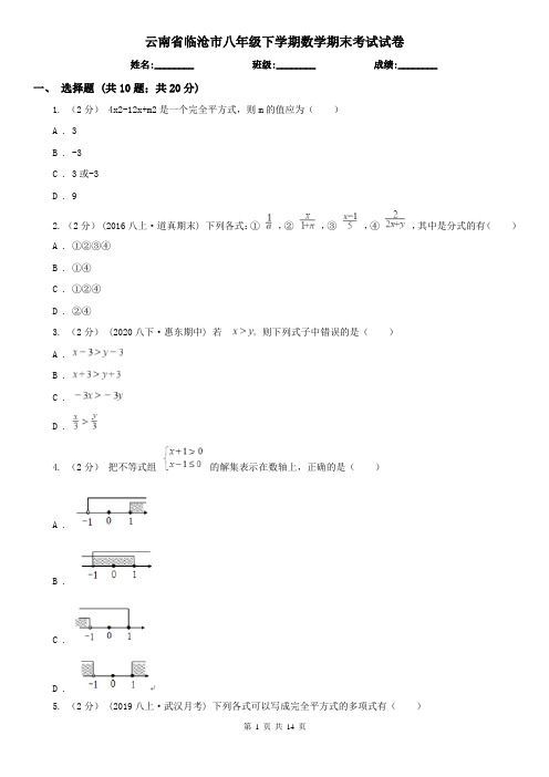 云南省临沧市八年级下学期数学期末考试试卷