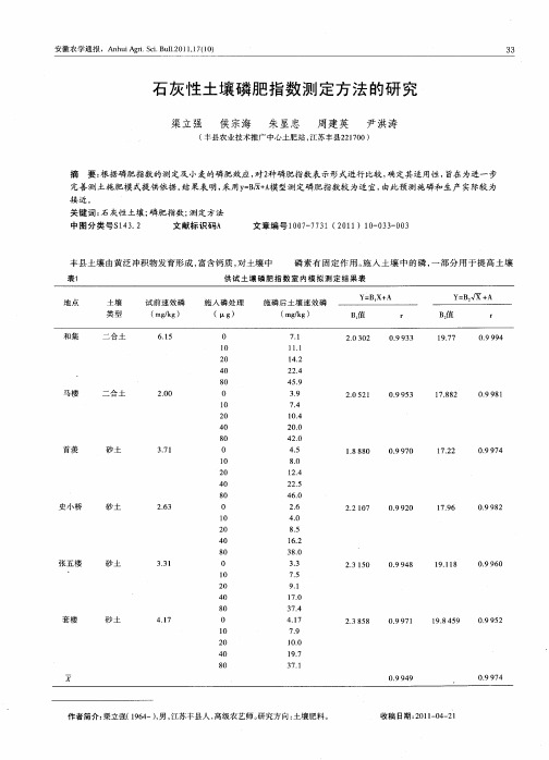 石灰性土壤磷肥指数测定方法的研究