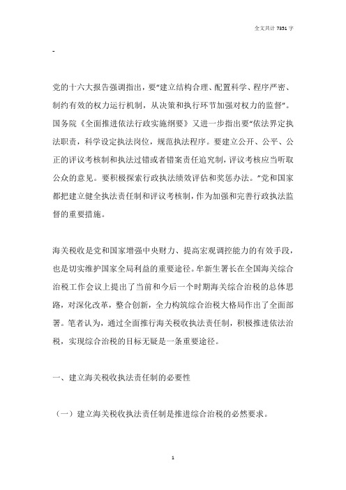 建立海关税收执法责任制全面提升海关综合治税水平