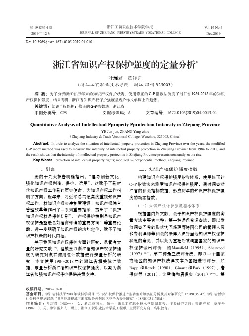 浙江省知识产权保护强度的定量分析