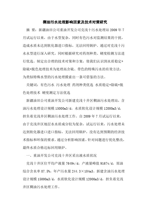 稠油污水处理影响因素及技术对策研究