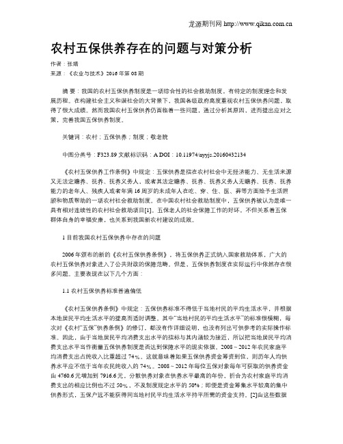农村五保供养存在的问题与对策分析