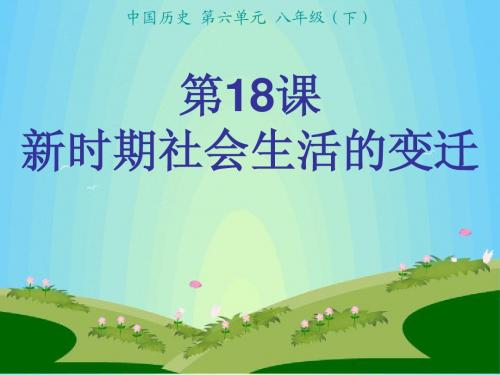 第18课新时期社会生活的变迁