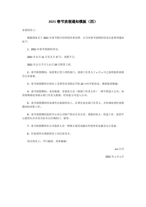 2021春节放假通知模板(四)