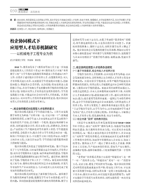 校企协同模式下应用型人才培养机制研究——以机械电子工程专业为例