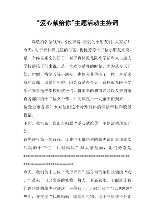 -爱心献给你-主题活动主持词