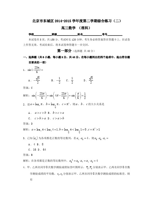 (解析版)北京市东城区2015届高三二模数学(理)试题(pdf)