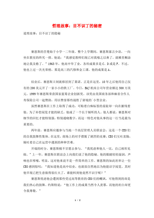 哲理故事：目不识丁的秘密
