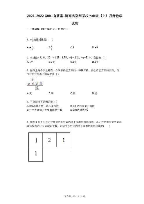 2021-2022学年-有答案-河南省郑州某校七年级(上)月考数学试卷