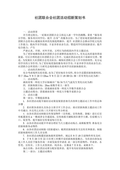 社团联合会社团活动招新策划书