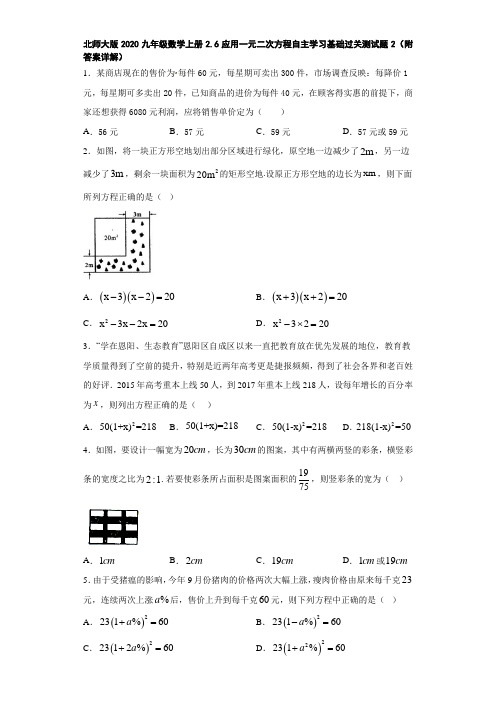 北师大版2020九年级数学上册2.6应用一元二次方程自主学习基础过关测试题2(附答案详解)