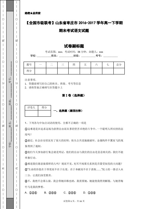 【全国市级联考】山东省枣庄市2016-2017学年高一下学期期末考试语文试题