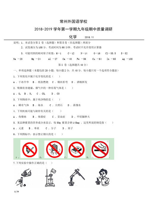 常州外国语学校2018-2019学年第一学期九年级化学期中质量调研(无答案)
