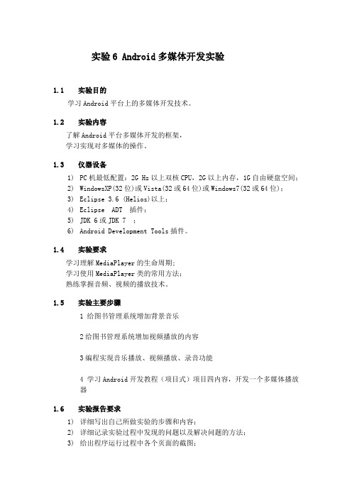 实验6 Android多媒体开发实验