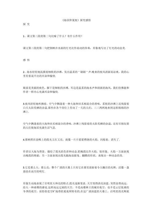 《海滨仲夏夜》探究感悟