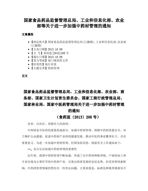 国家食品药品监督管理总局、工业和信息化部、农业部等关于进一步加强中药材管理的通知