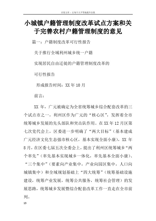 小城镇户籍管理制度改革试点方案和关于完善农村户籍管理制度的意见