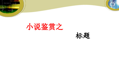 小说鉴赏之标题