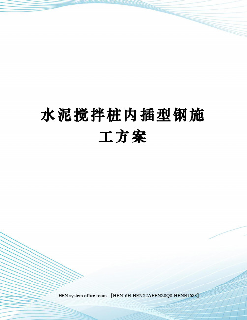 水泥搅拌桩内插型钢施工方案完整版