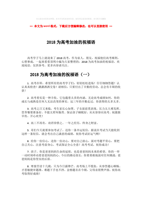 2018年2018为高考加油的祝福语word版本 (7页)