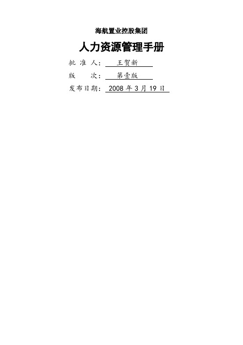 海航人力资源管理手册