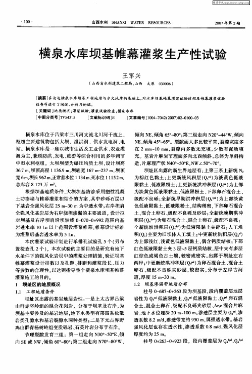 横泉水库坝基帷幕灌浆生产性试验