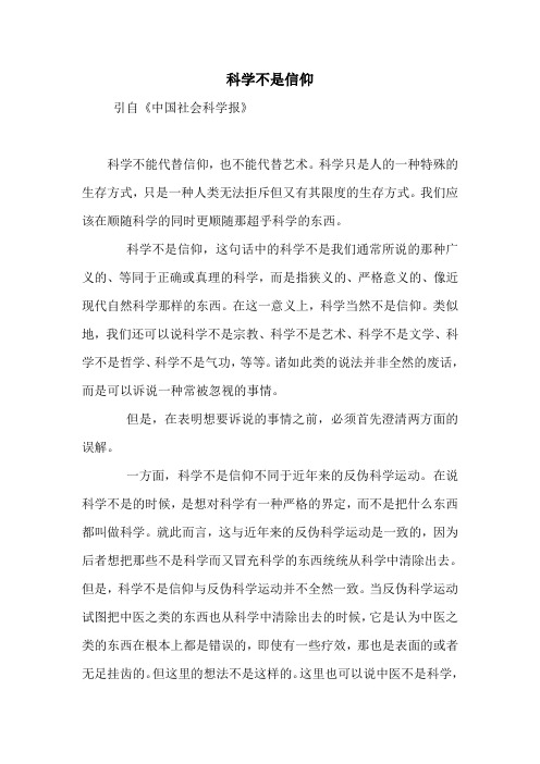 科学不是信仰 