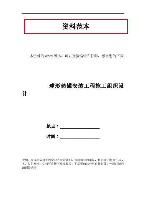 球形储罐安装工程施工组织设计