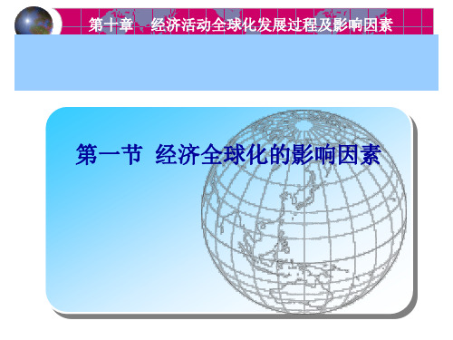 第十章 经济活动全球化发展及影响因素