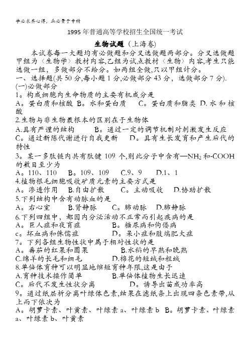 高考历年生物真题汇编1995年普通高等学校招生全国统一考试生物试题(上海卷)