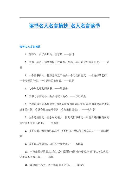 读书名人名言摘抄名人名言读书